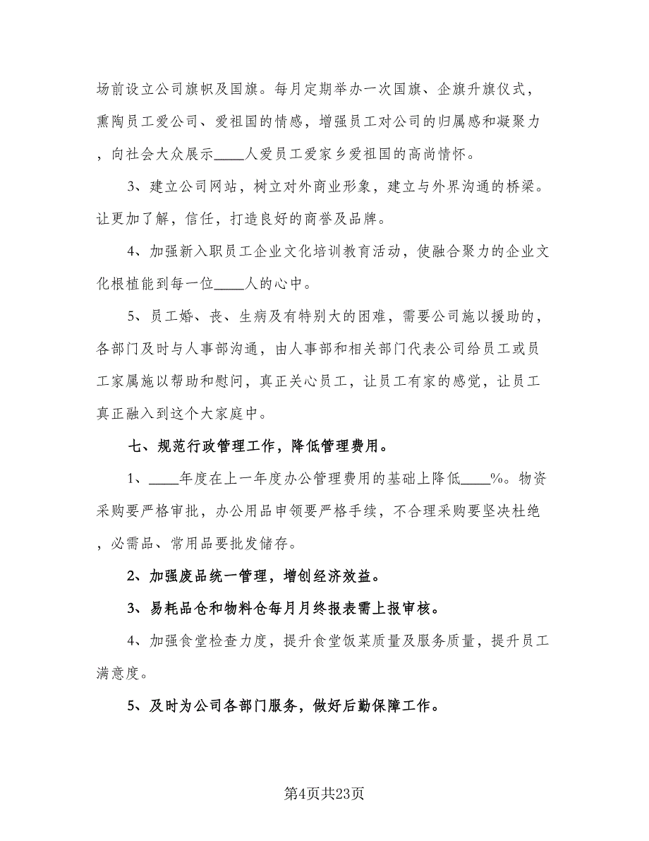 2023年人事部职员的个人工作计划模板（7篇）_第4页