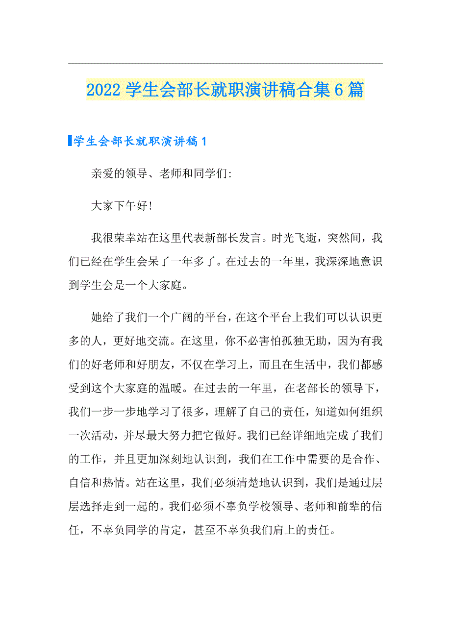 2022学生会部长就职演讲稿合集6篇_第1页