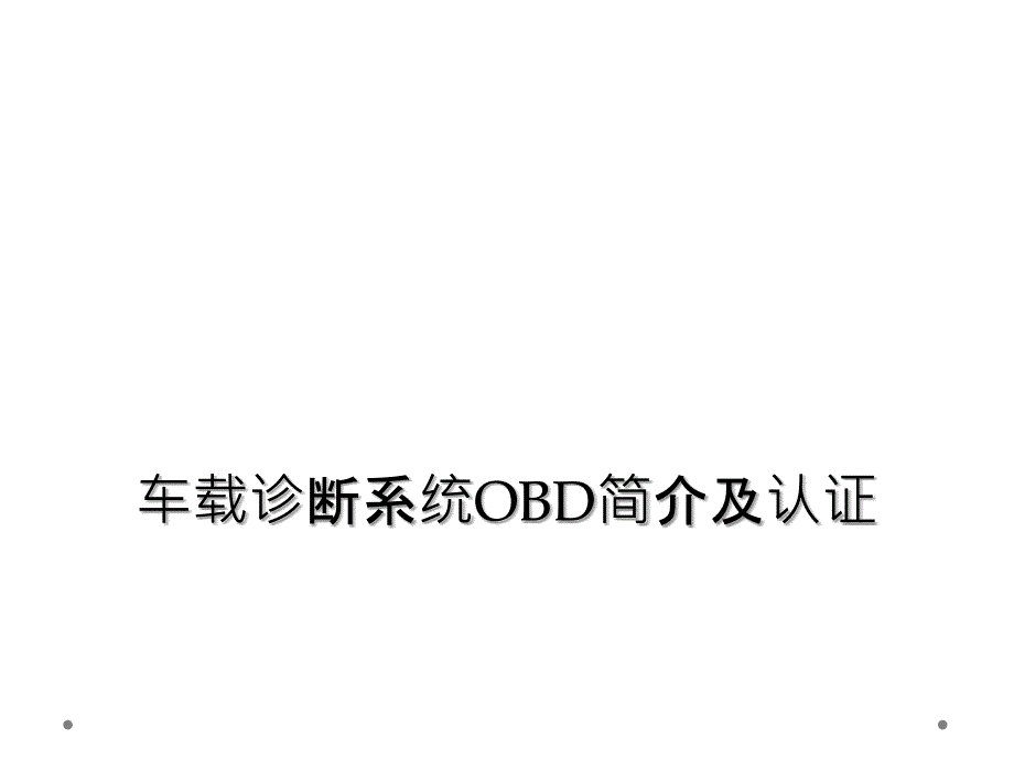 车载诊断系统OBD简介及认证_第1页