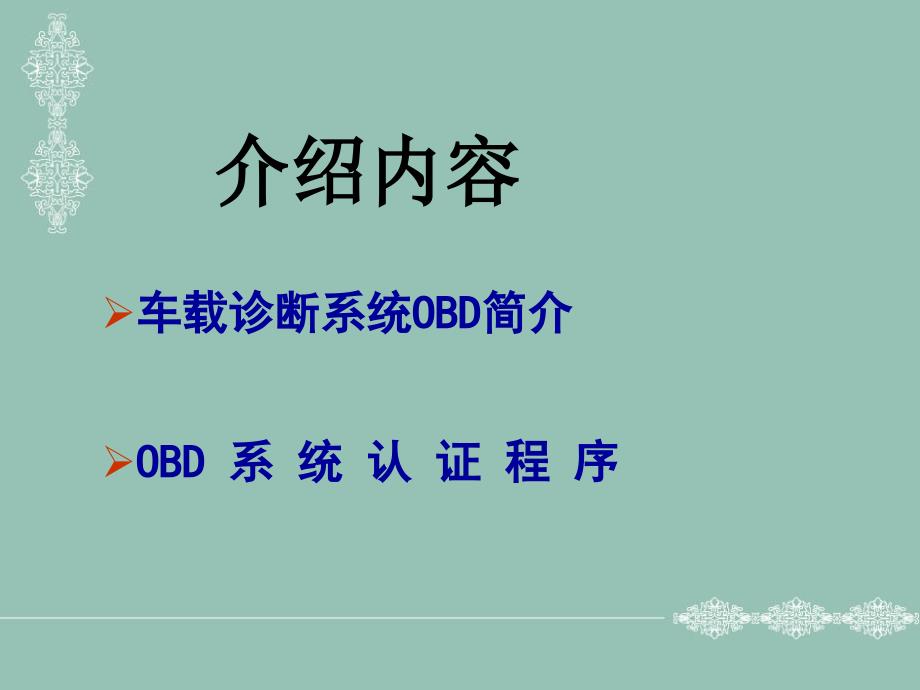 车载诊断系统OBD简介及认证_第2页