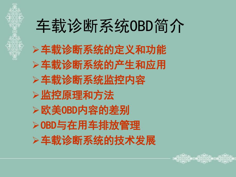 车载诊断系统OBD简介及认证_第3页