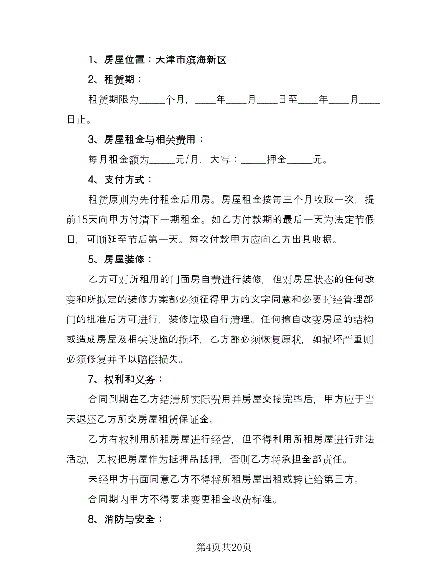 个人租房协议书简单格式版（9篇）_第4页