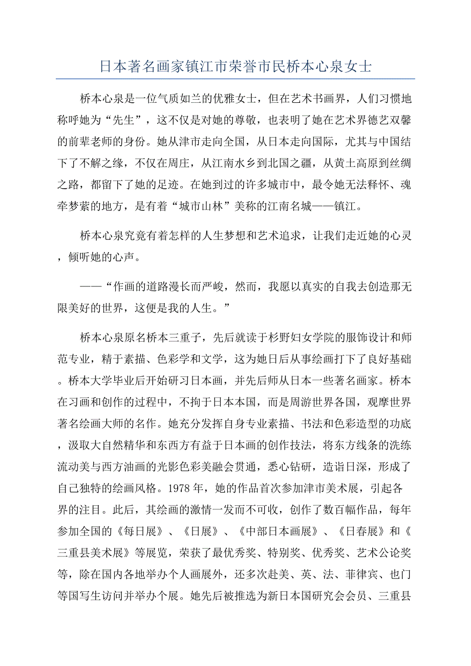 日本著名画家镇江市荣誉市民桥本心泉女士.docx_第1页