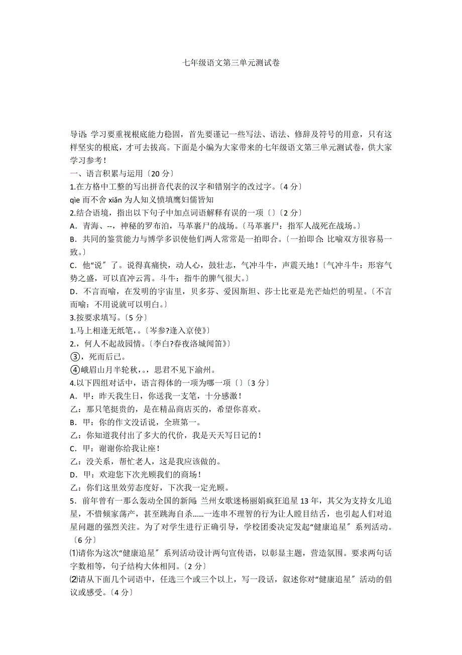 七年级语文第三单元测试卷_第1页