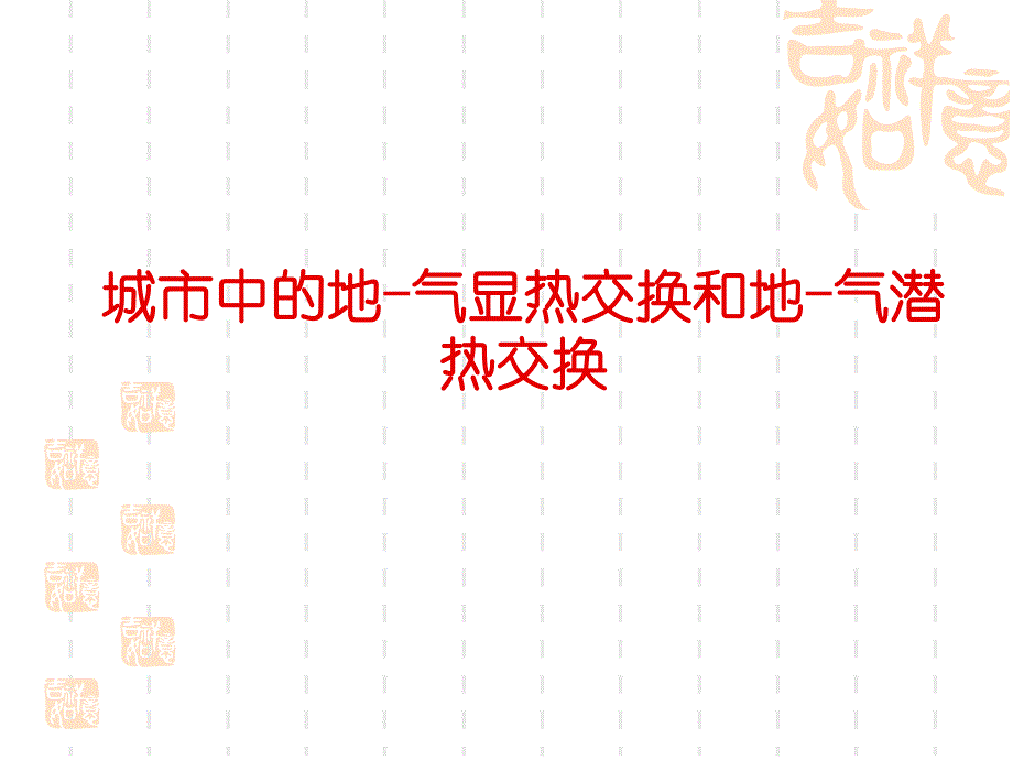 《城市环境气象学》学习资料：城市中的地-气显热交换_第1页