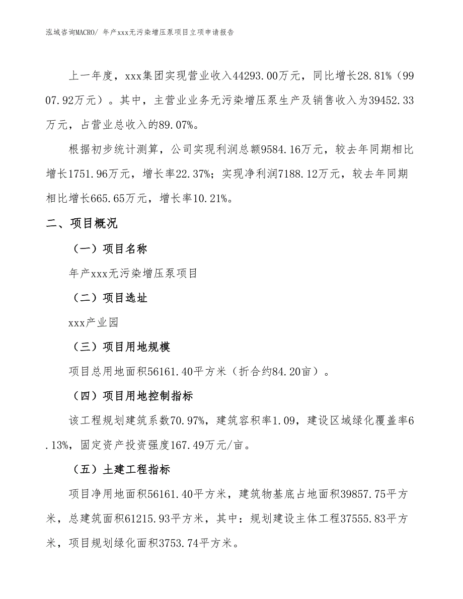 年产xxx无污染增压泵项目立项申请报告_第2页