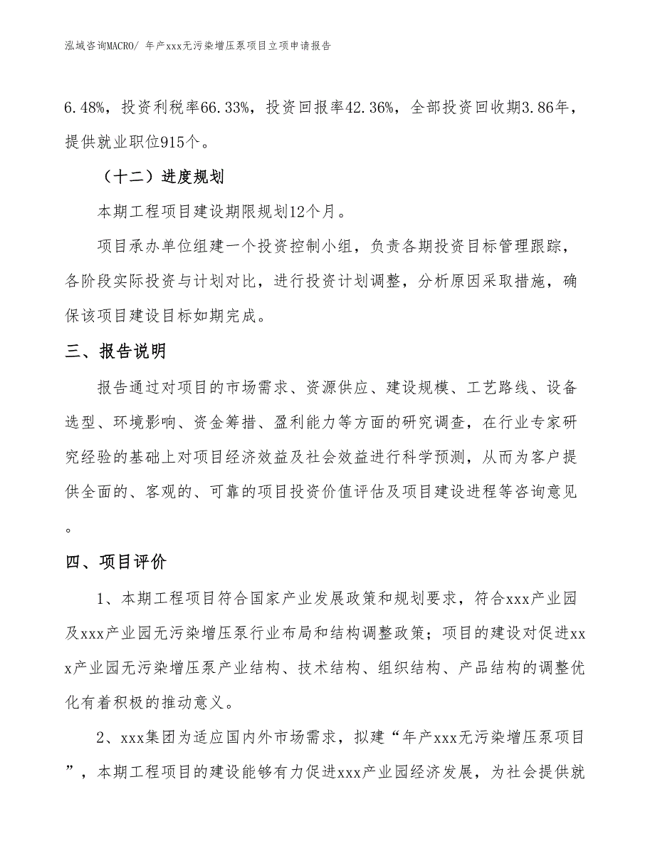 年产xxx无污染增压泵项目立项申请报告_第4页