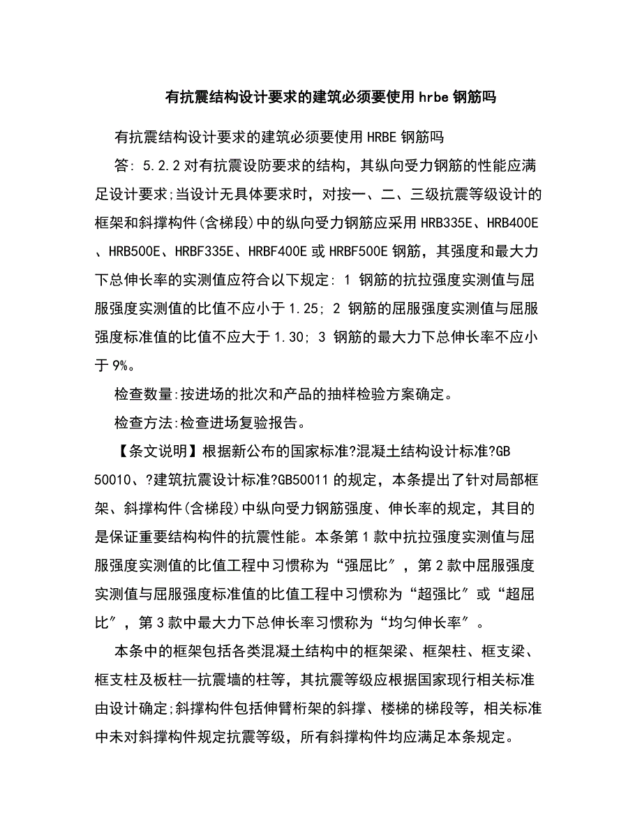 有抗震结构设计要求的建筑必须要使用hrbe钢筋吗_第1页