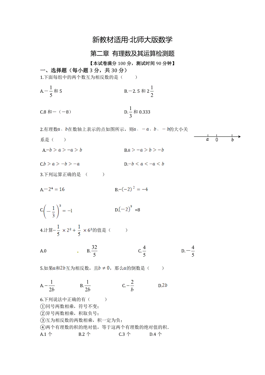 【最新教材】北师大版七年级上第二章有理数及其运算检测题含答案解析_第1页