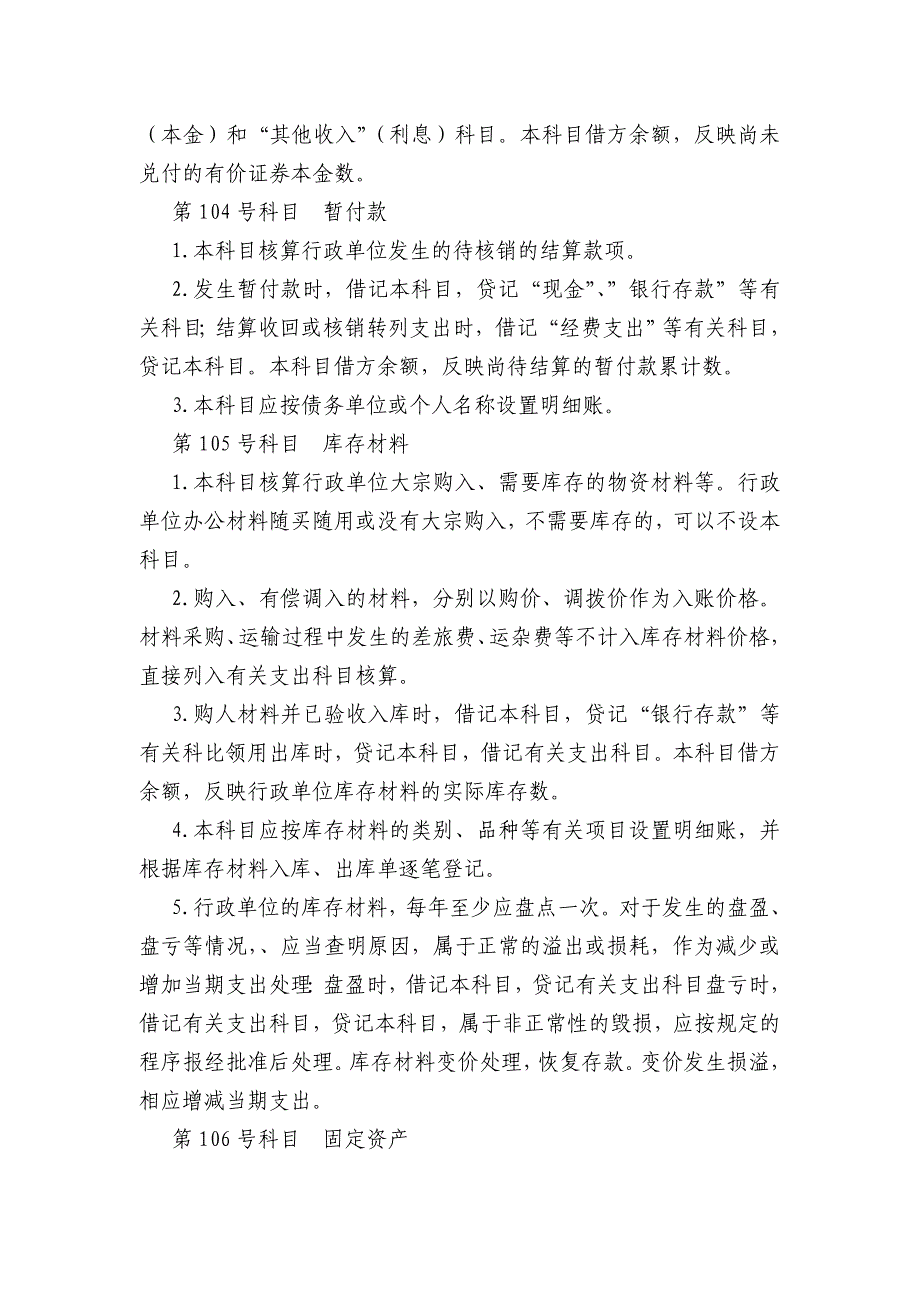 行政事业单位会计制度(会计科目使用)_第4页