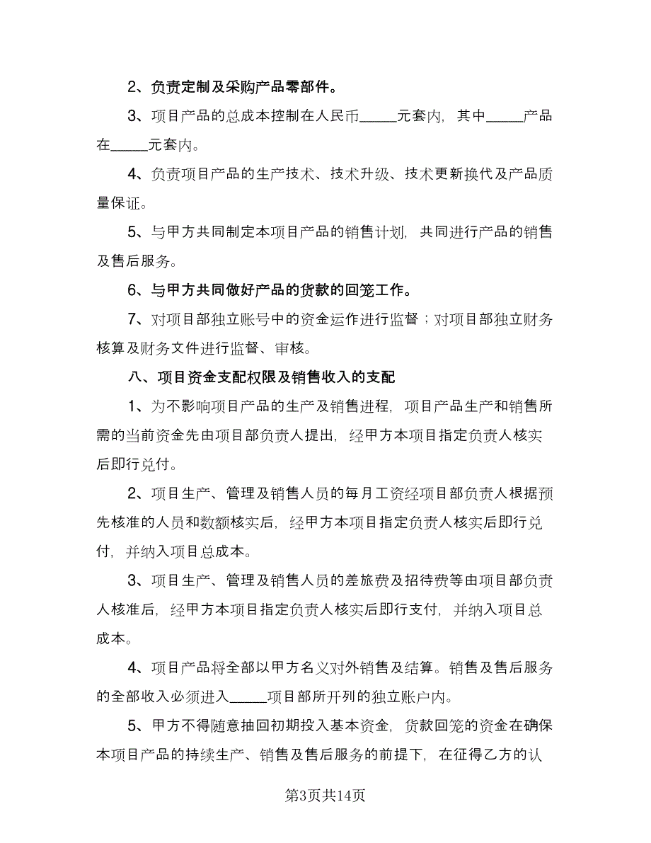 项目合作框架协议书范文（三篇）.doc_第3页