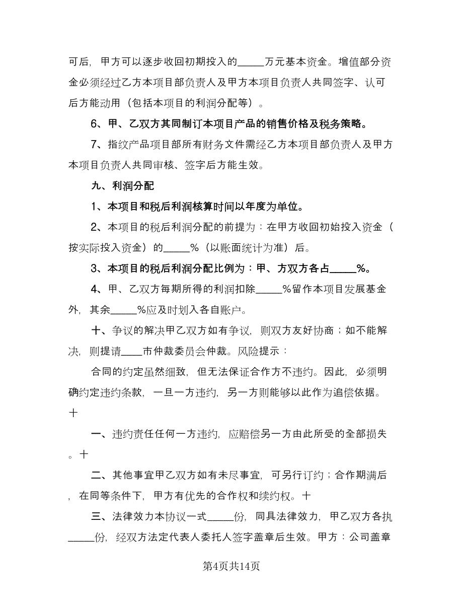 项目合作框架协议书范文（三篇）.doc_第4页