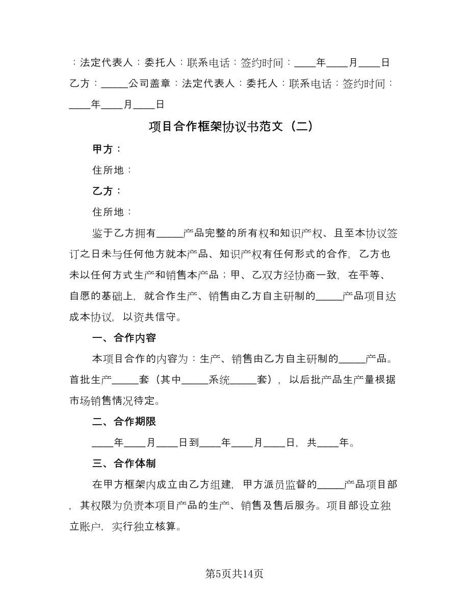 项目合作框架协议书范文（三篇）.doc_第5页