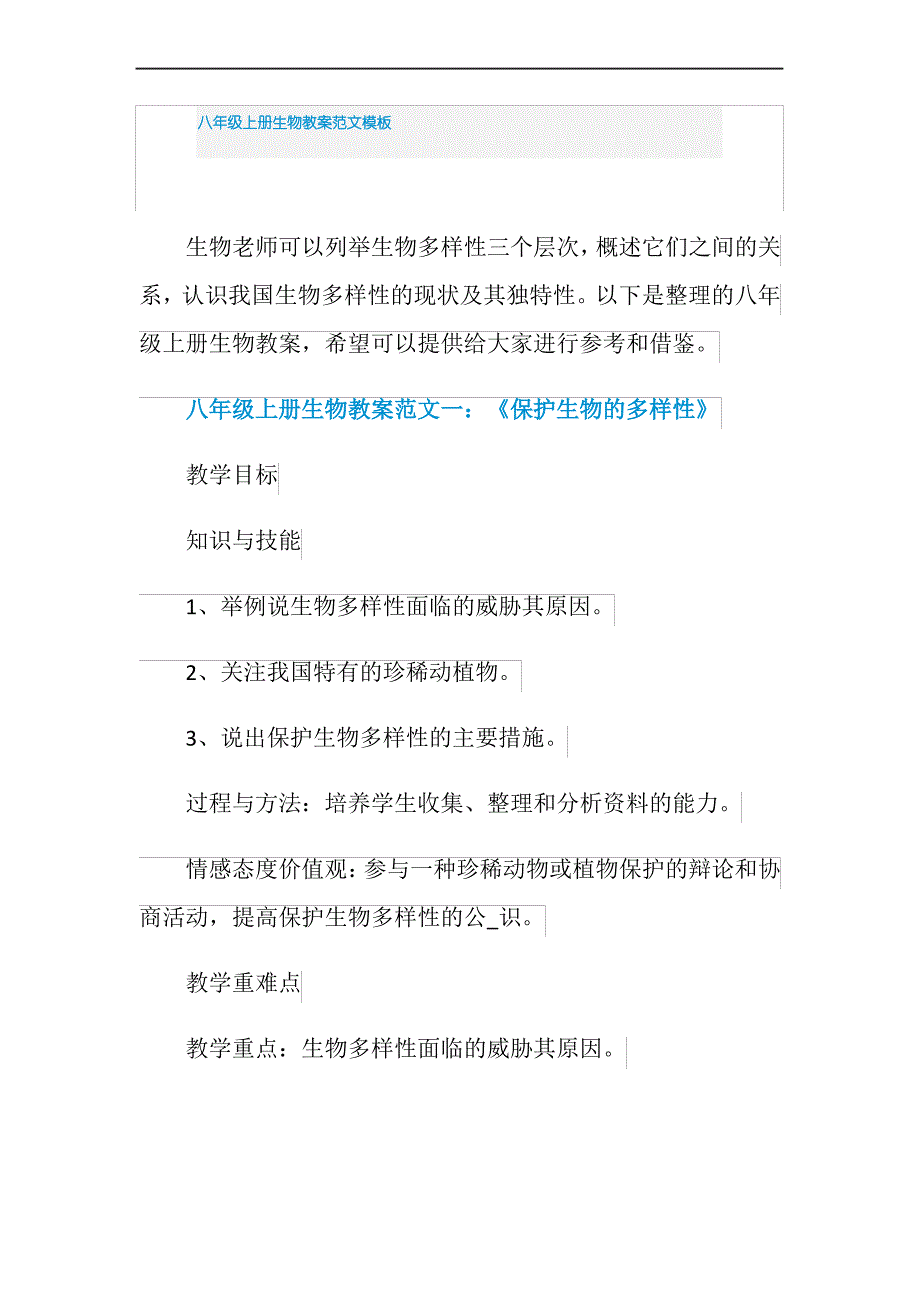 八年级上册生物教案范文模板_第1页