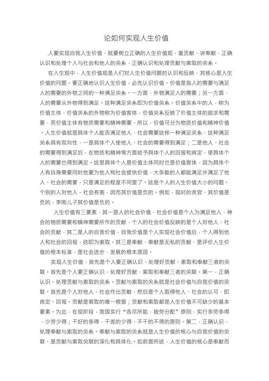 论如何实现人生价值_第1页