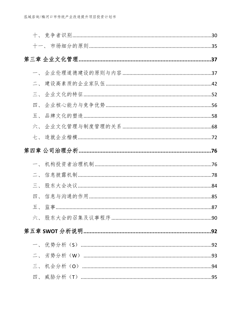 梅河口市传统产业改造提升项目投资计划书【模板】_第4页