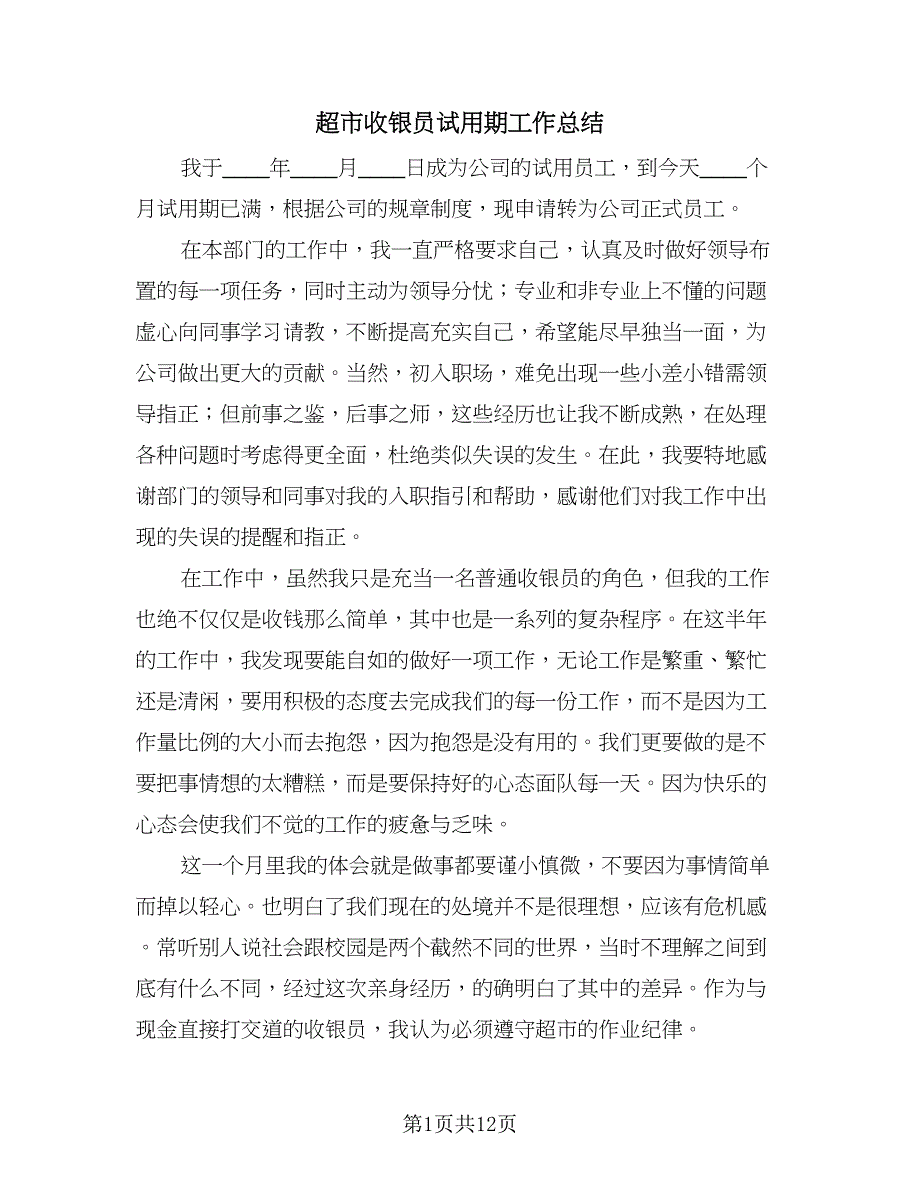 超市收银员试用期工作总结（六篇）.doc_第1页