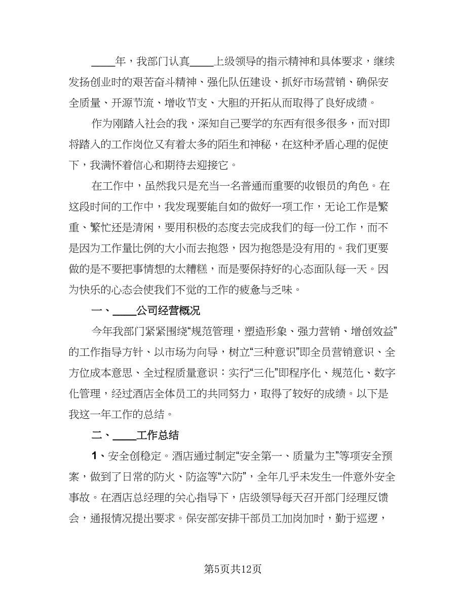 超市收银员试用期工作总结（六篇）.doc_第5页