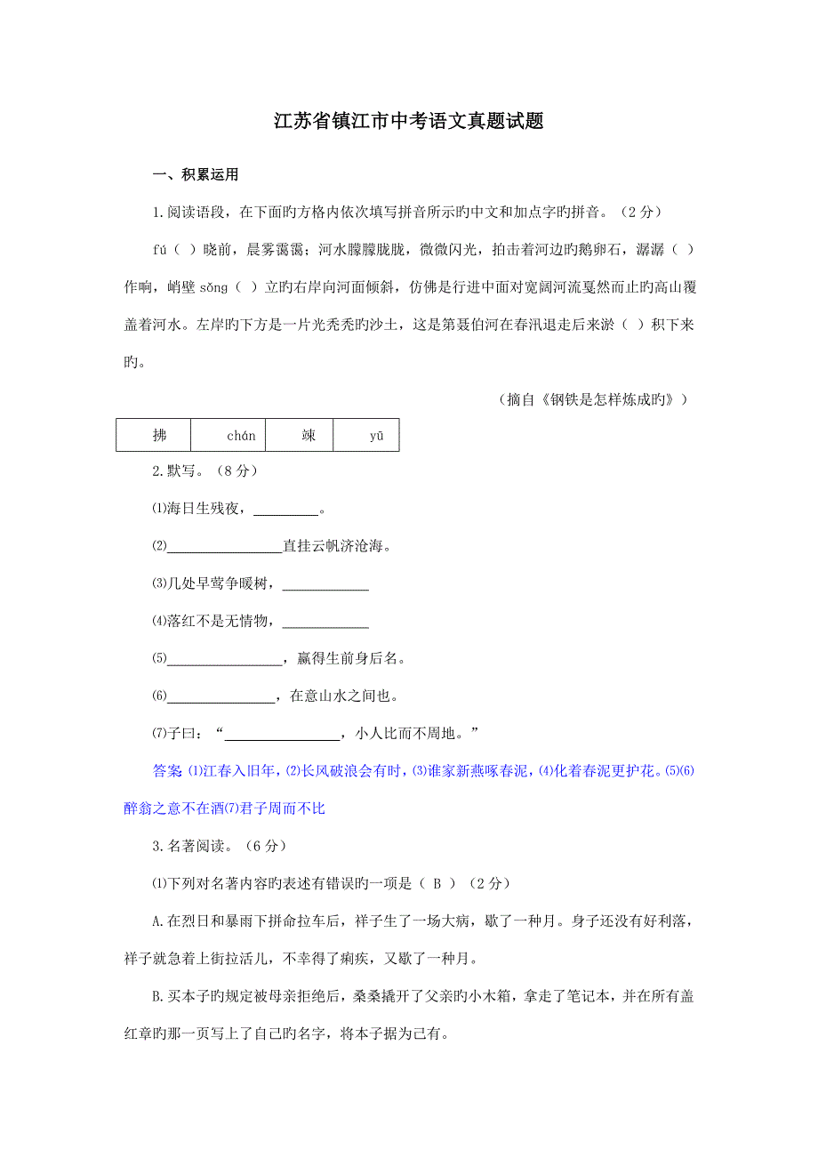 2023年江苏省镇江市中考语文真题及答案版_第1页