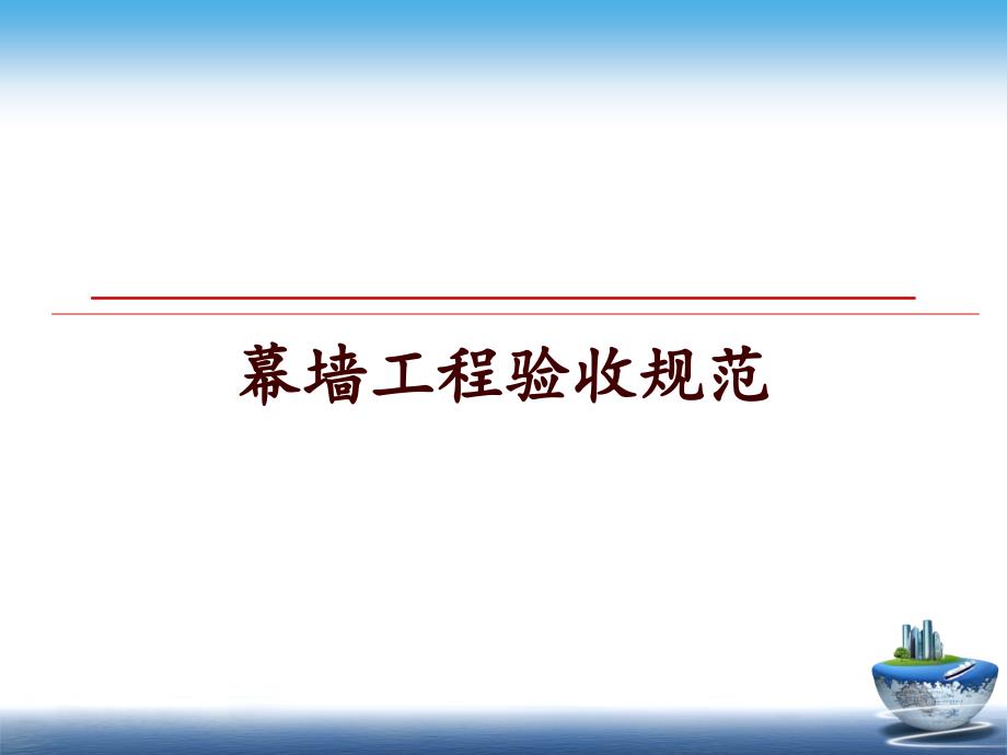 幕墙工程验收规范课件_第1页