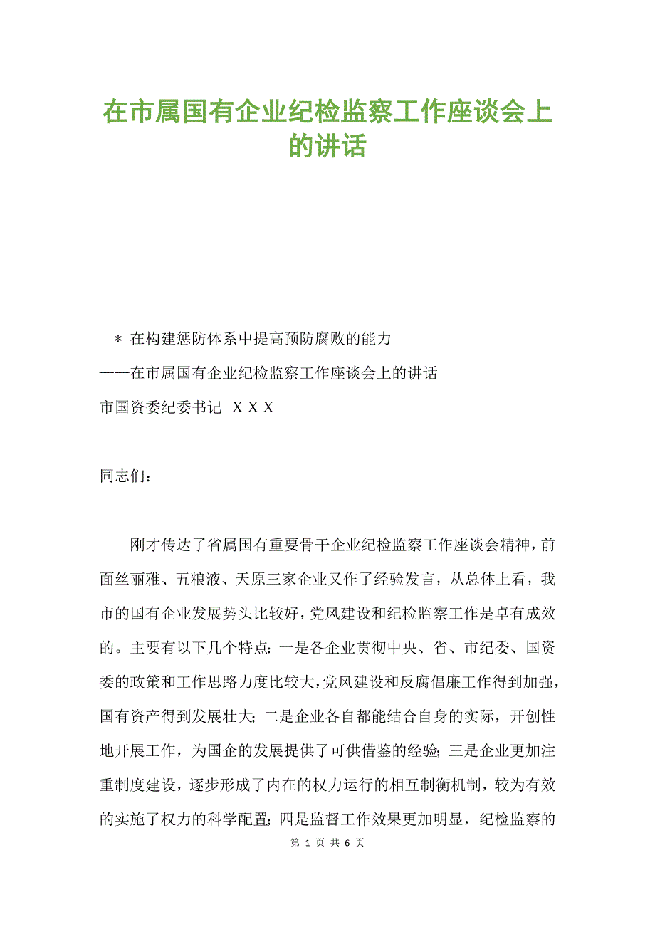 在市属国有企业纪检监察工作座谈会上的讲话.docx_第1页