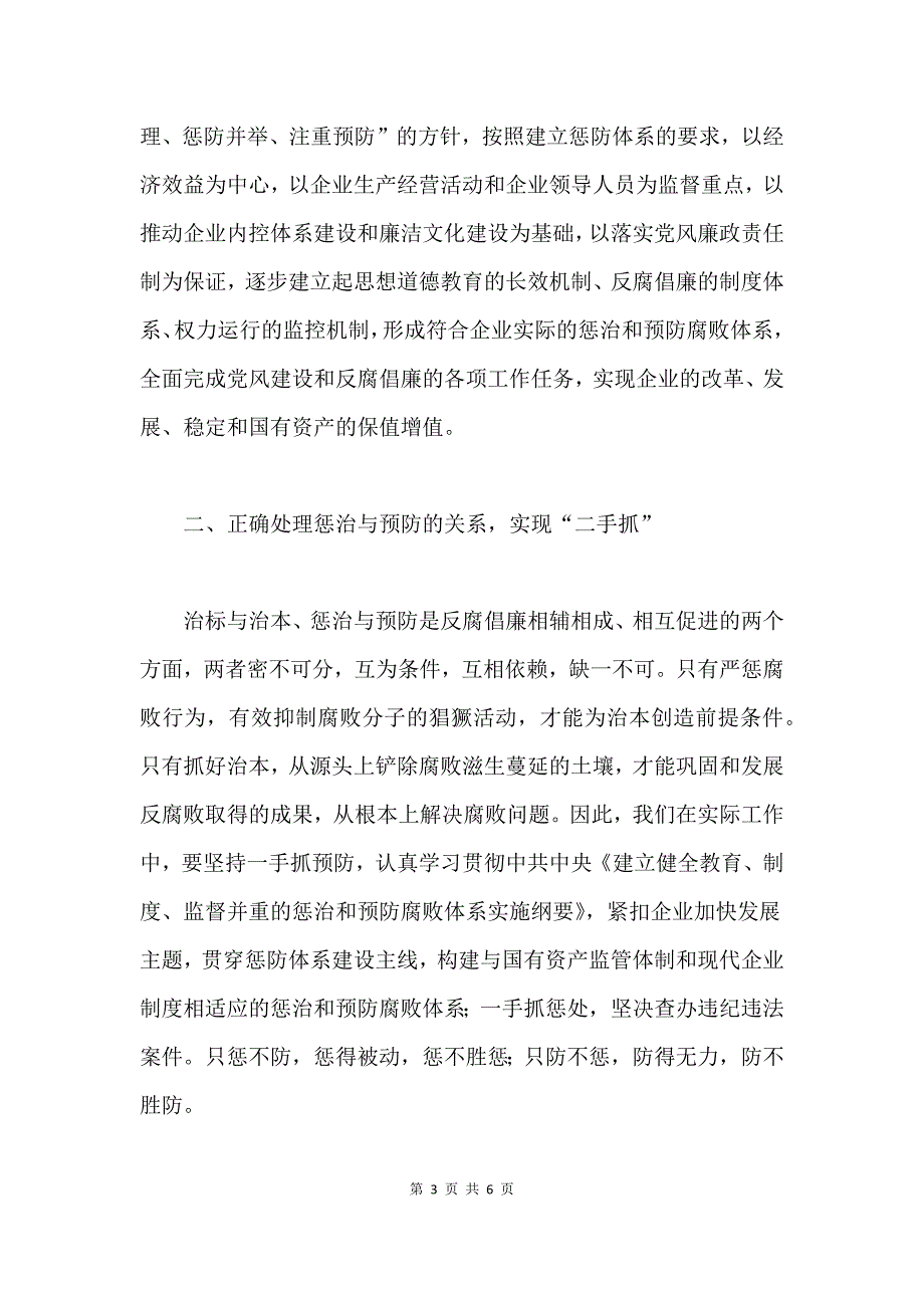 在市属国有企业纪检监察工作座谈会上的讲话.docx_第3页