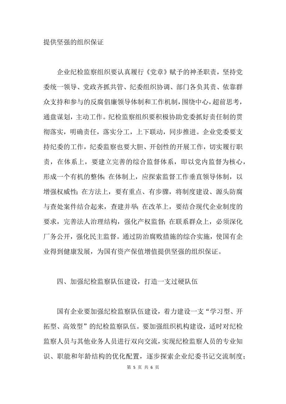 在市属国有企业纪检监察工作座谈会上的讲话.docx_第5页