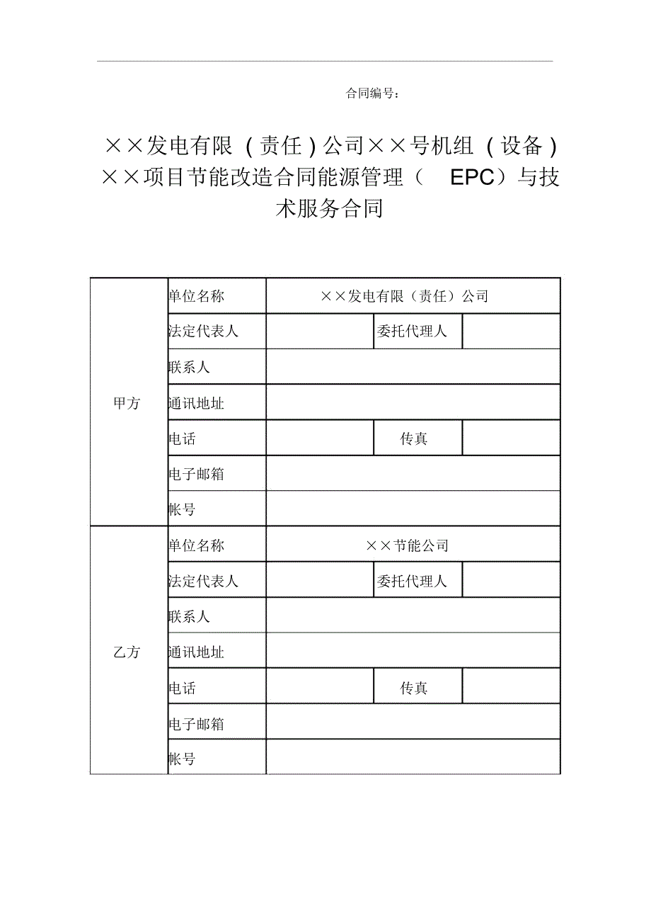 “合同能源管理”项目EPC合同范本_第1页