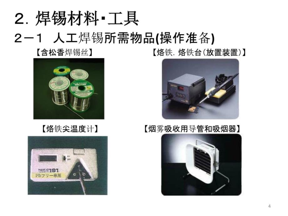 hce手工焊接常识培训(中文版)[精华]_第4页