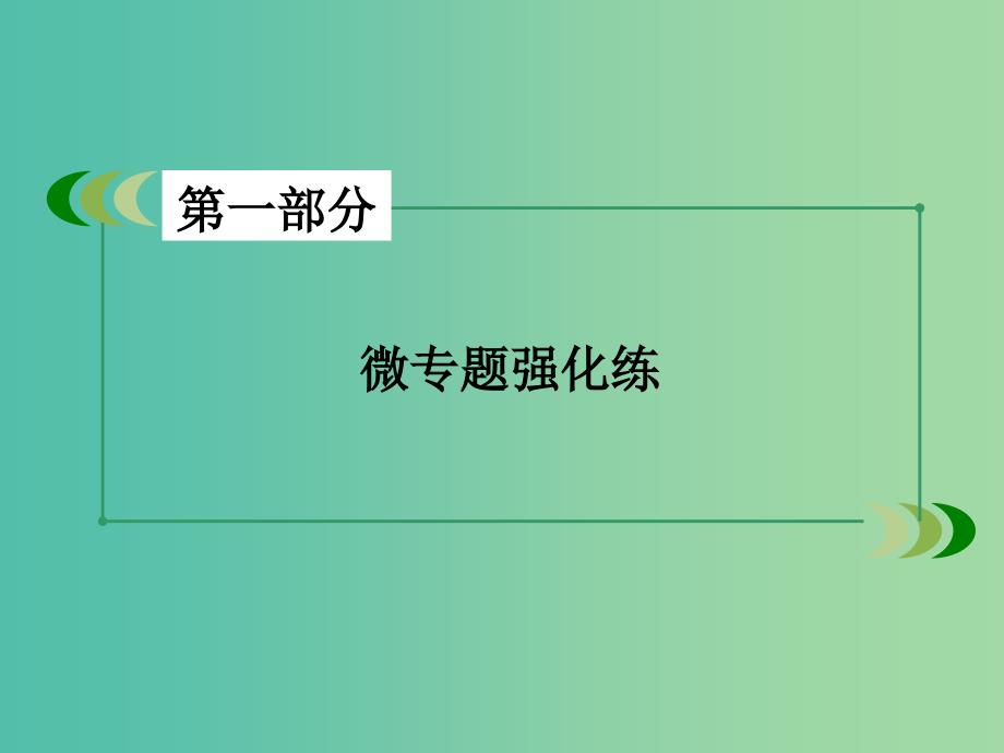 高考政治二轮复习 专题17 生活智慧与时代精神课件.ppt_第2页