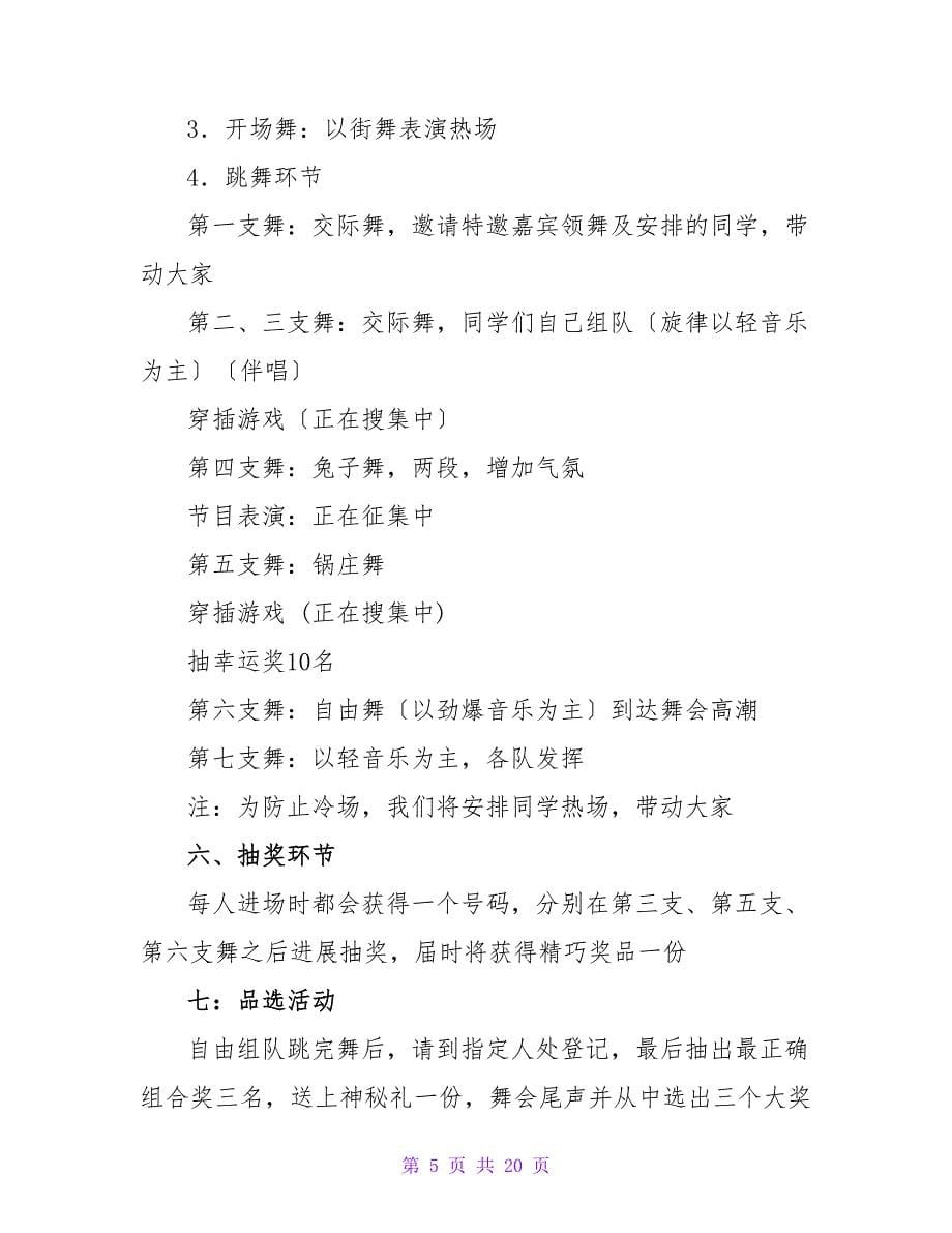 校园舞会活动策划.doc_第5页