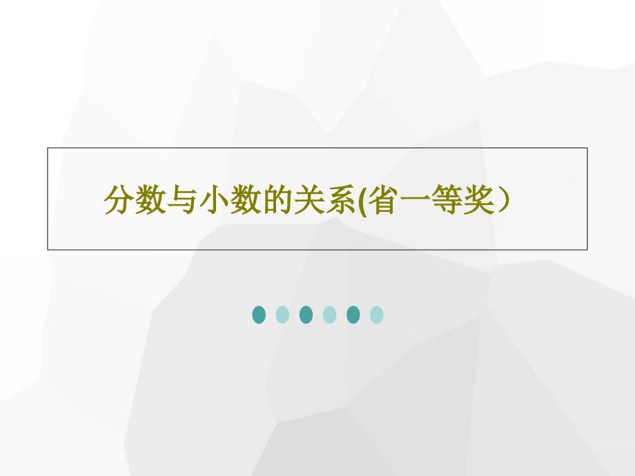 分数与小数的关系省一等奖共30页课件_第1页