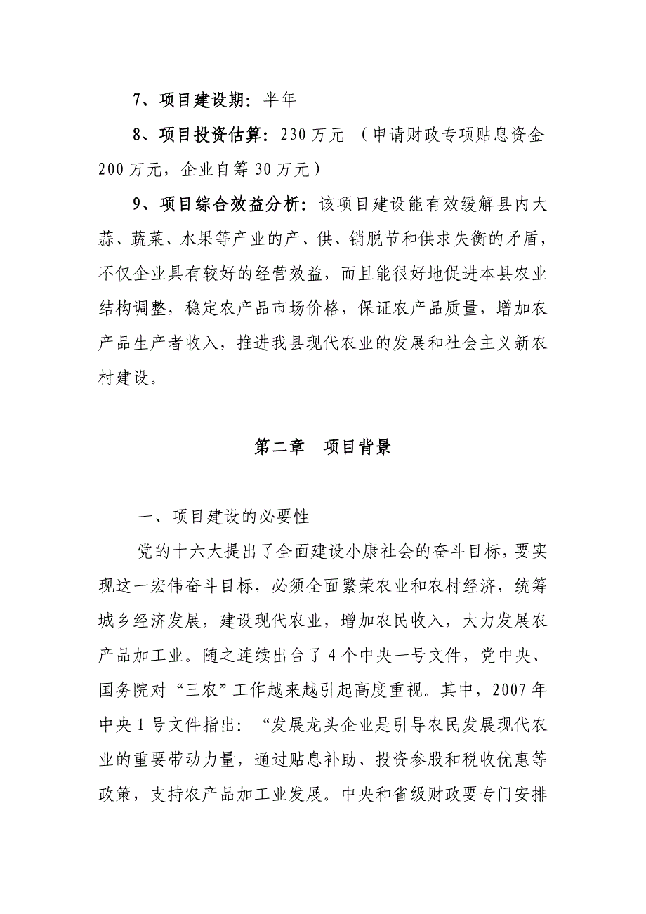 1000吨改扩建高温保鲜项目可行性研究报告(肉类制品厂)_第3页