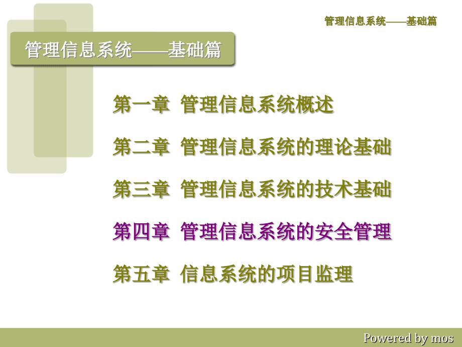 第四章管理信息系统的安全管理_第1页