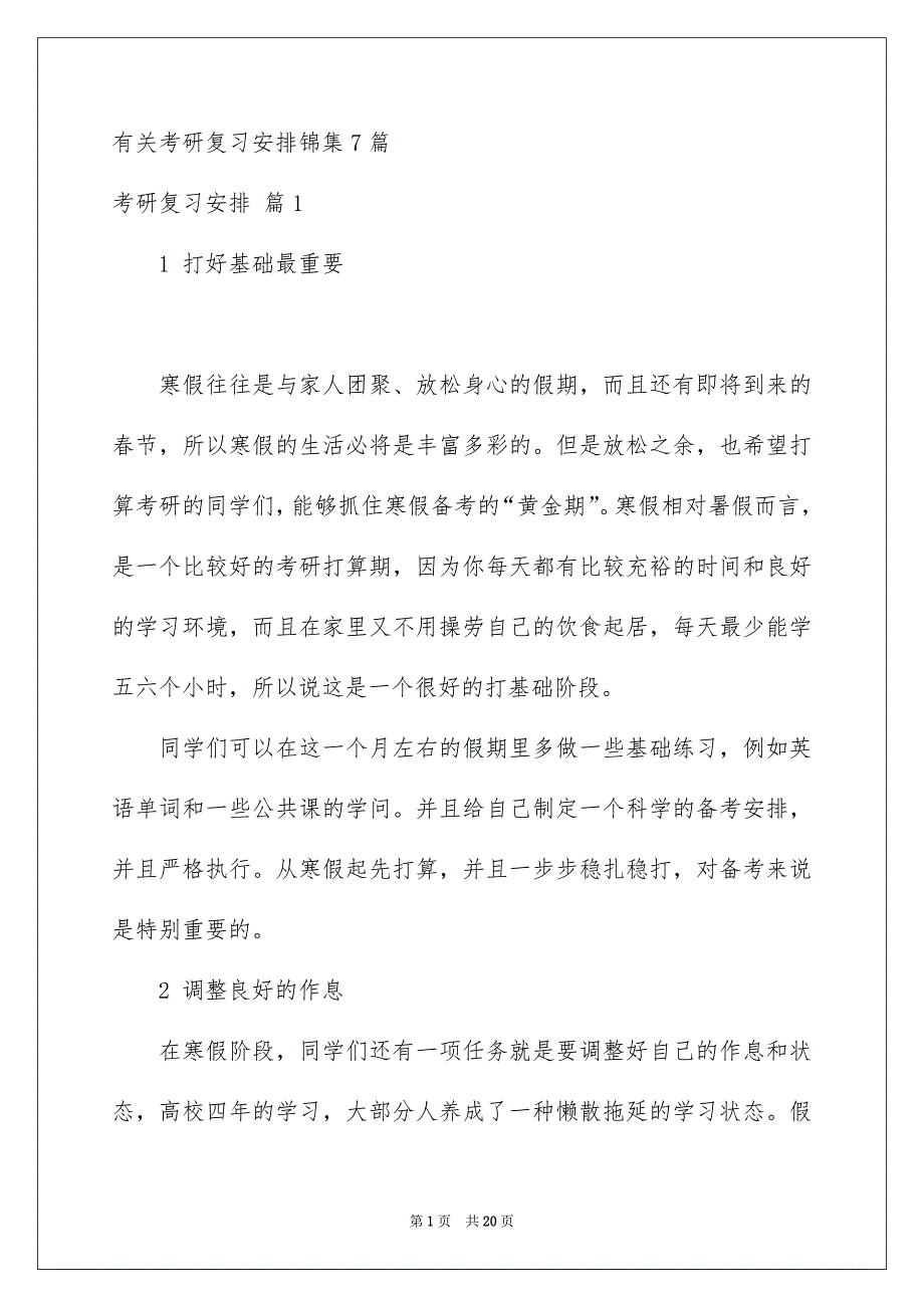 有关考研复习安排锦集7篇_第1页