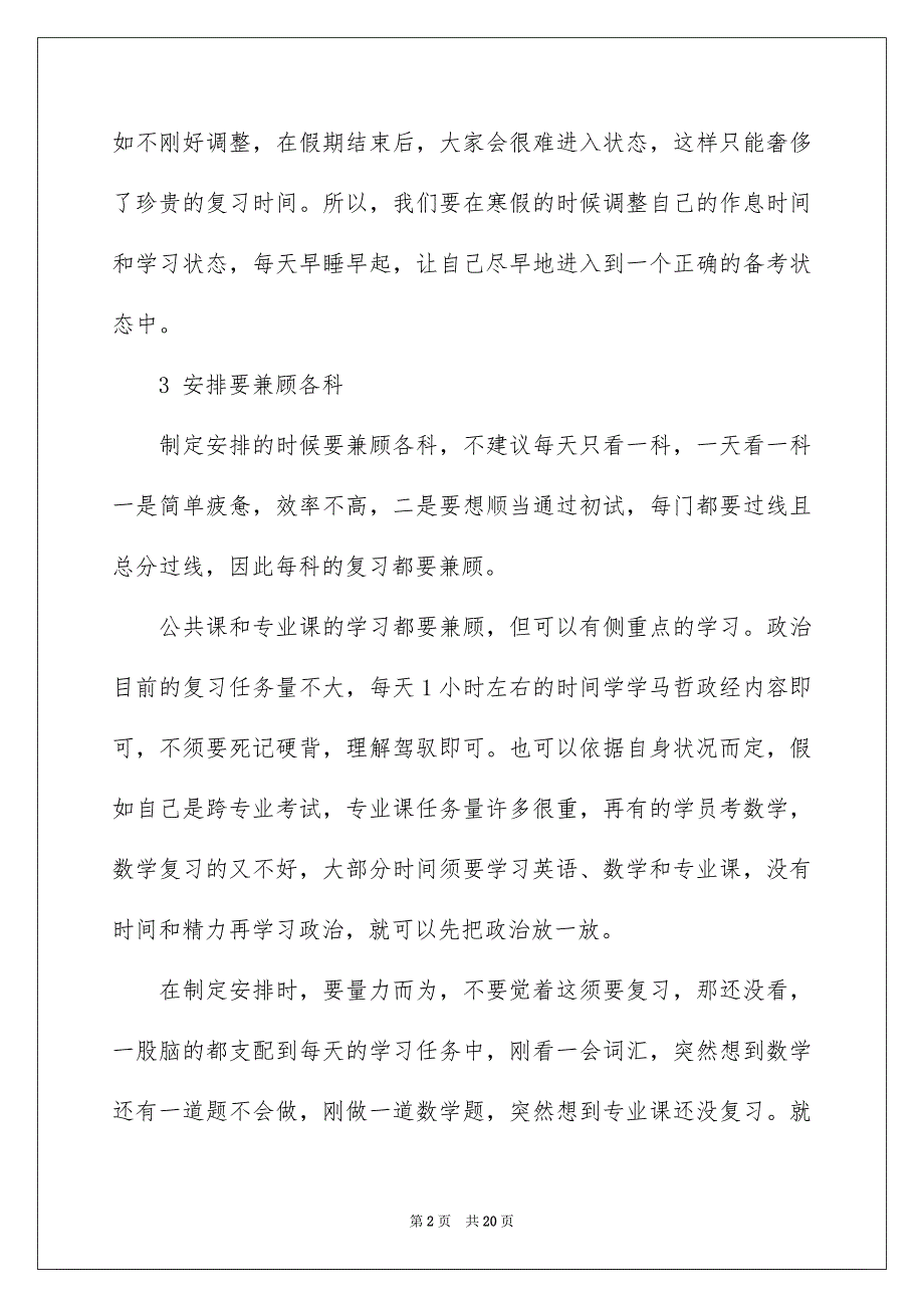 有关考研复习安排锦集7篇_第2页