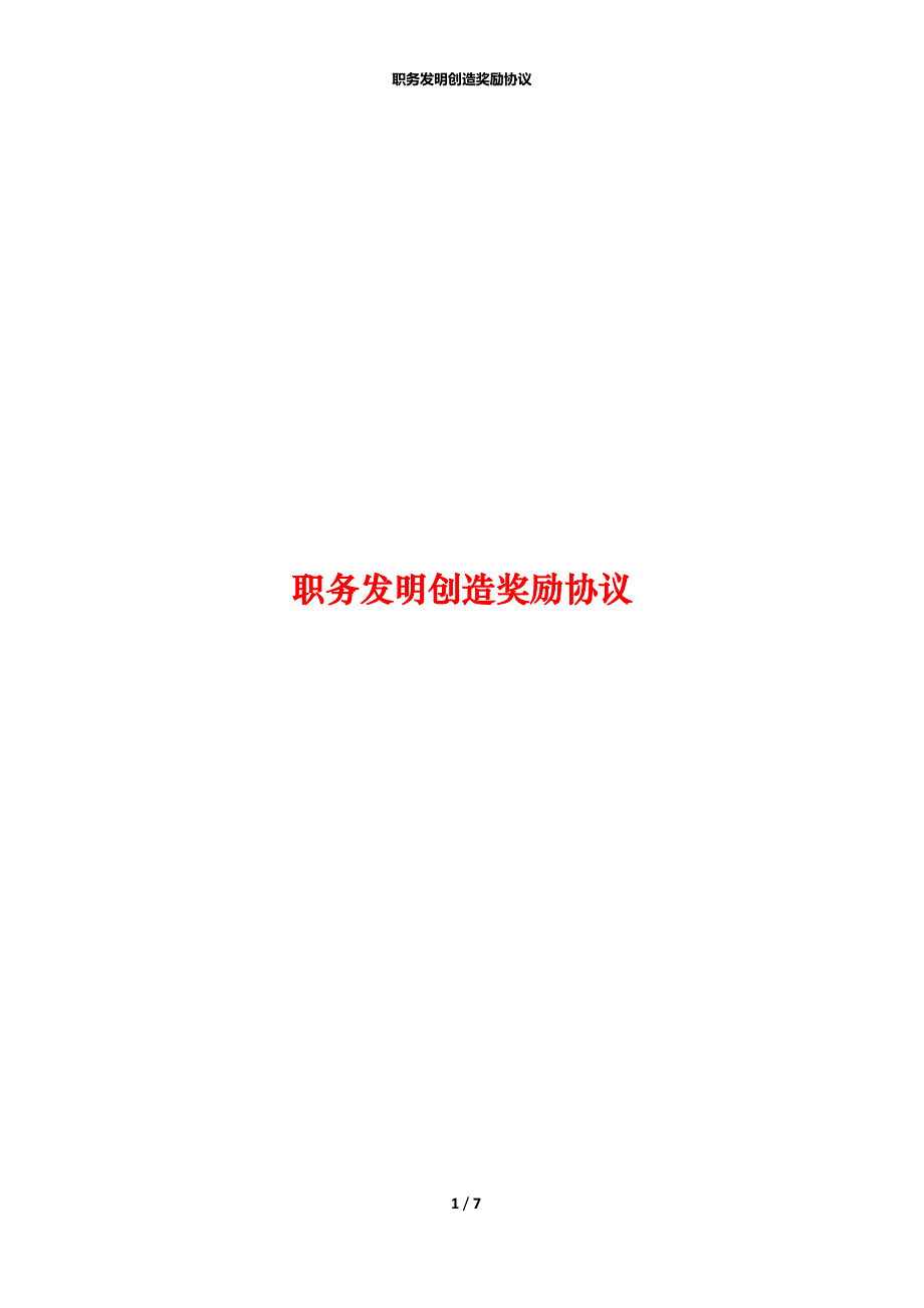 职务发明创造奖励协议_第1页