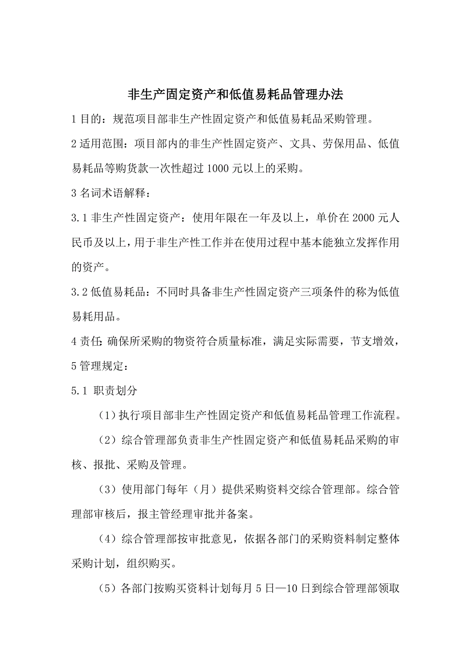 非生产固定资产和低值易耗品管理制度_第1页