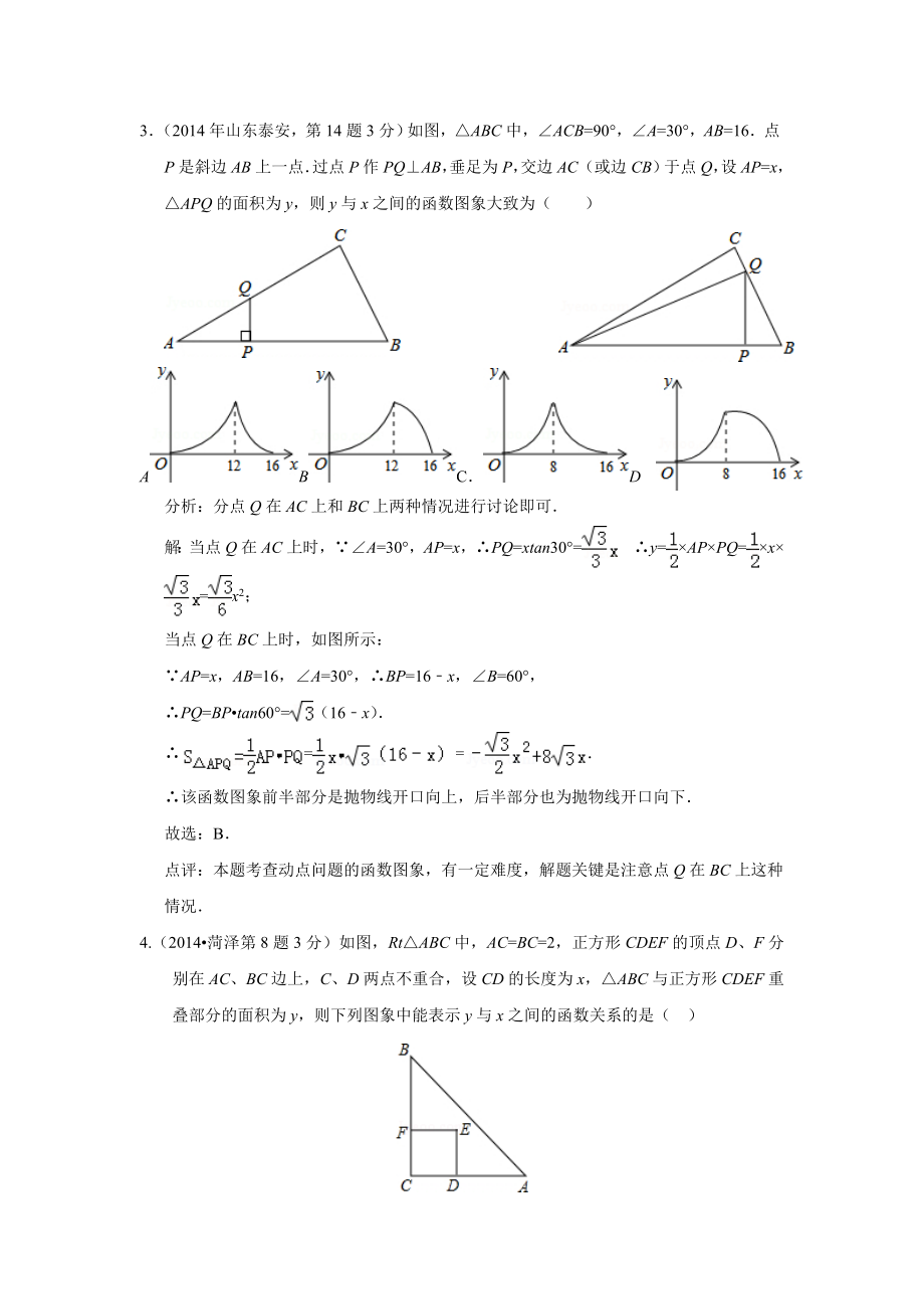 中考数学解析试卷分类汇编总汇：动态问题_第3页