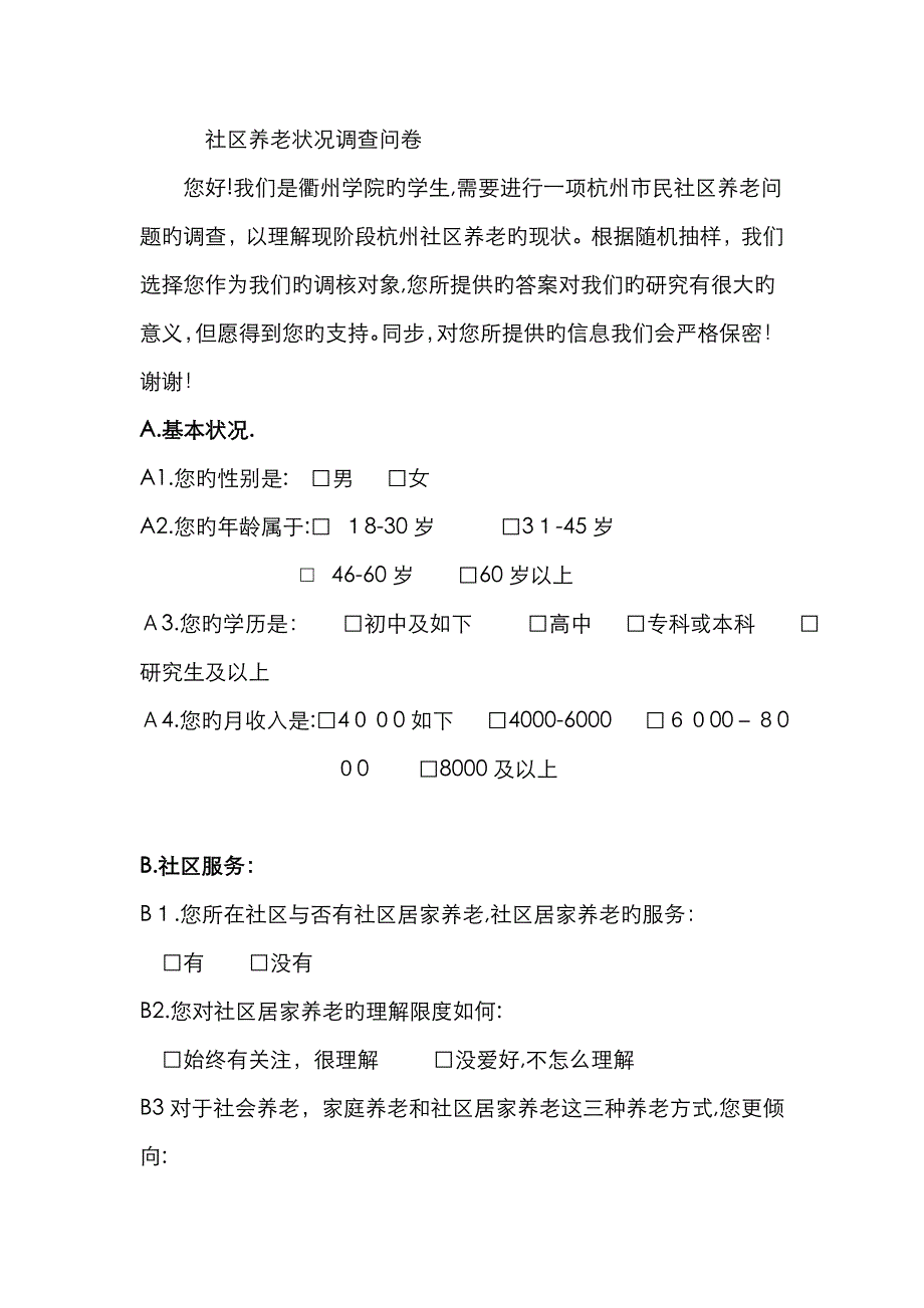 社区居家养老调查问卷_第1页