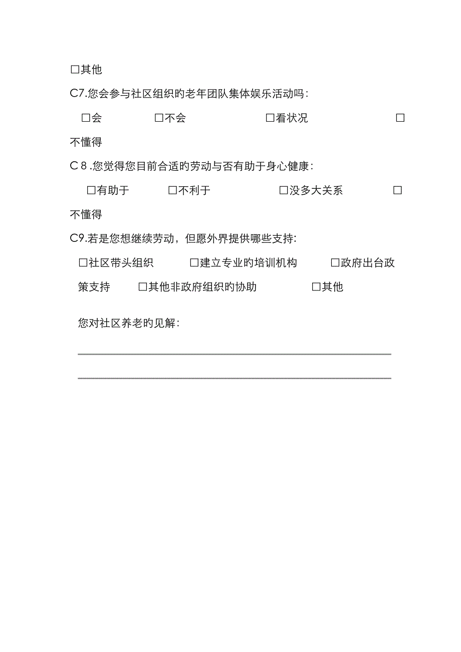 社区居家养老调查问卷_第4页