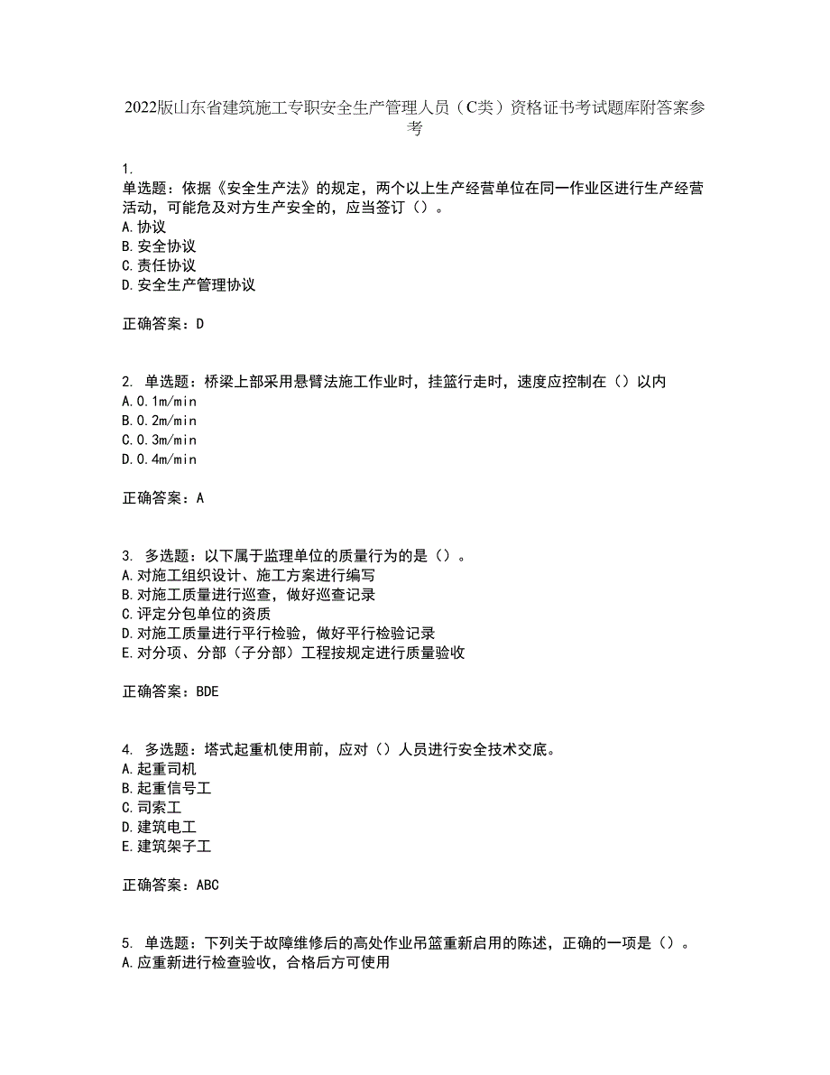 2022版山东省建筑施工专职安全生产管理人员（C类）资格证书考试题库附答案参考87_第1页