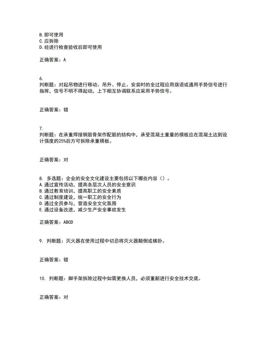 2022版山东省建筑施工专职安全生产管理人员（C类）资格证书考试题库附答案参考87_第2页