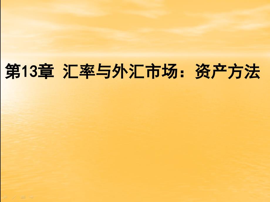 国际经济学课件：第13章 汇率与外汇市场：资产方法_第1页