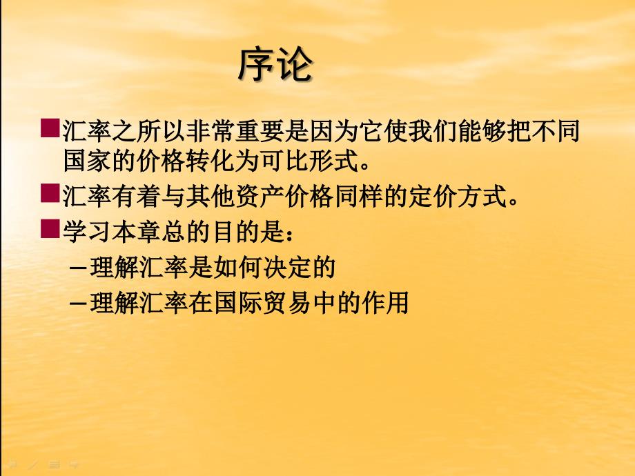 国际经济学课件：第13章 汇率与外汇市场：资产方法_第3页