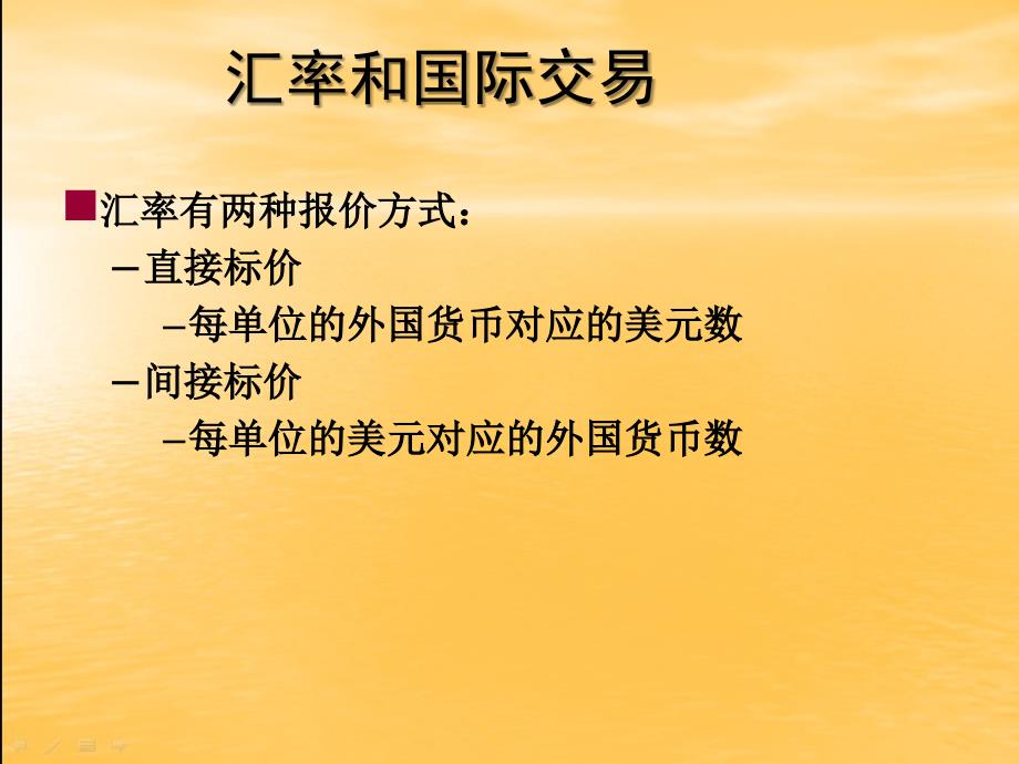 国际经济学课件：第13章 汇率与外汇市场：资产方法_第4页