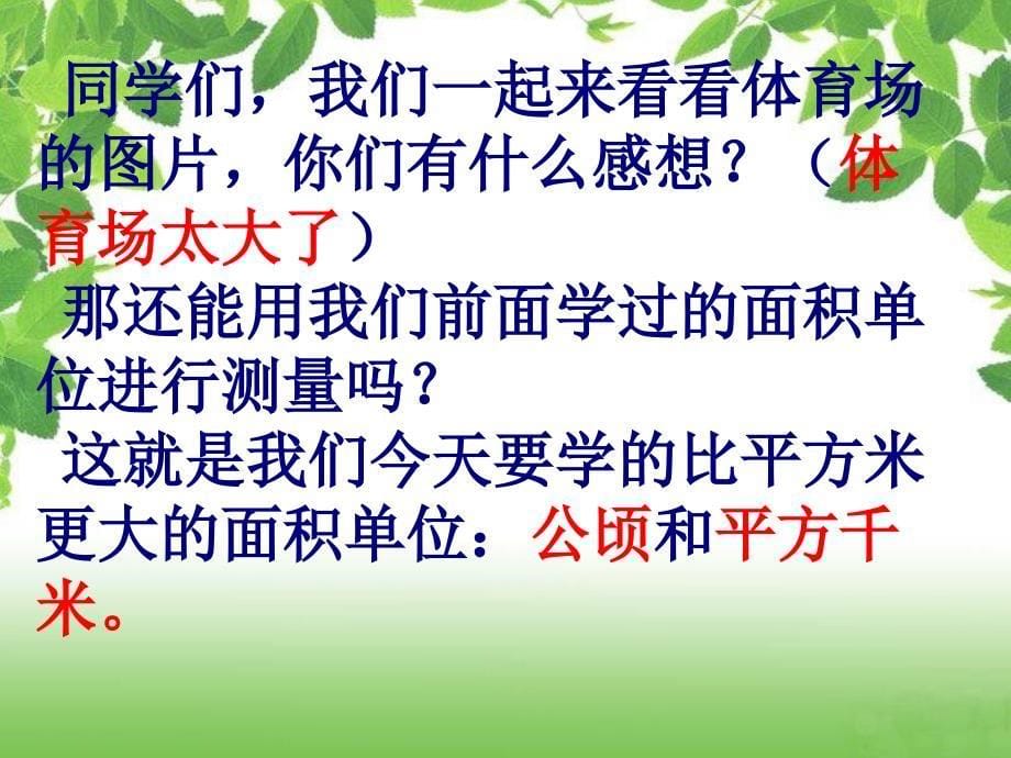 人教版四年级上册数学公顷和平方千米课件_第5页