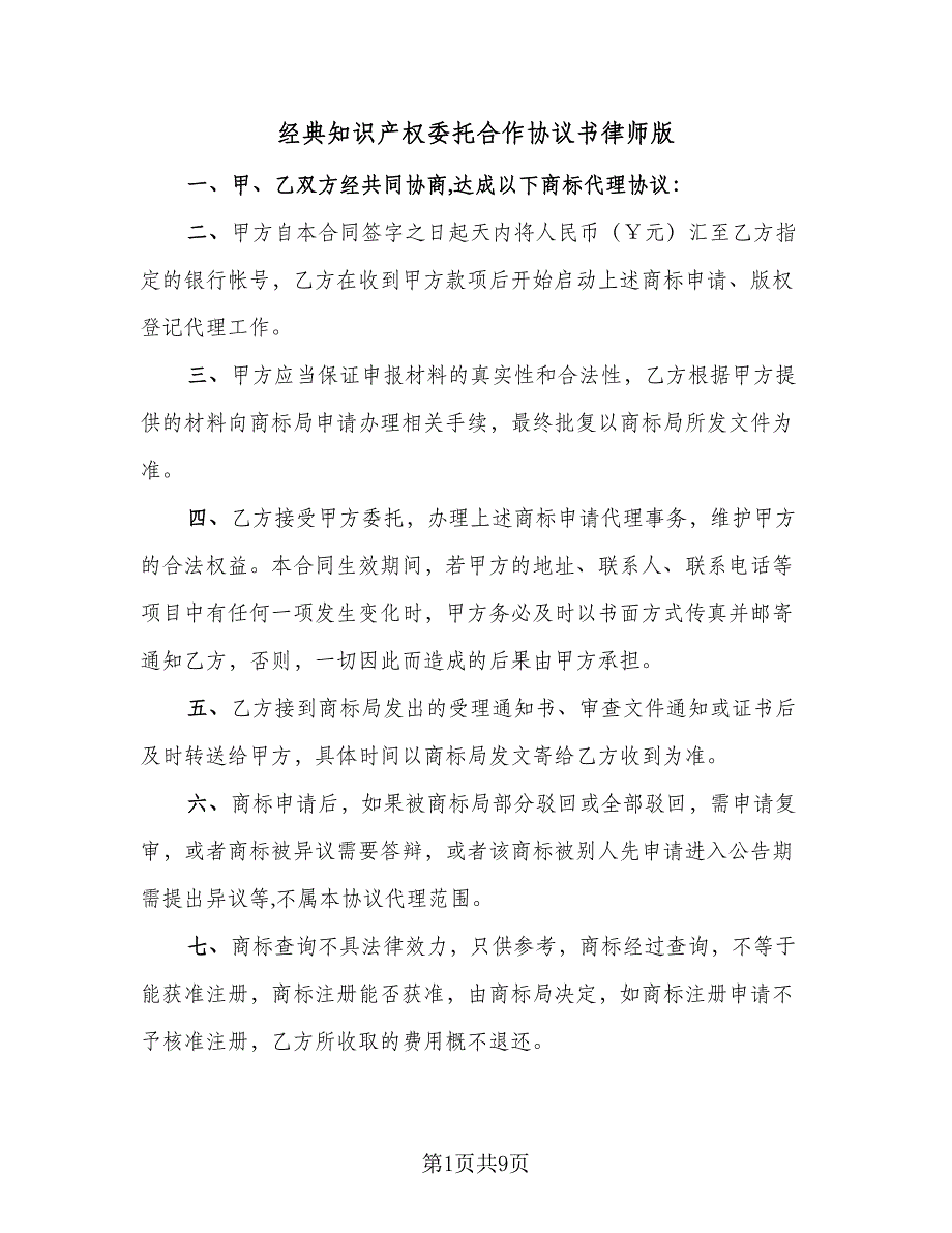 经典知识产权委托合作协议书律师版（2篇）.doc_第1页