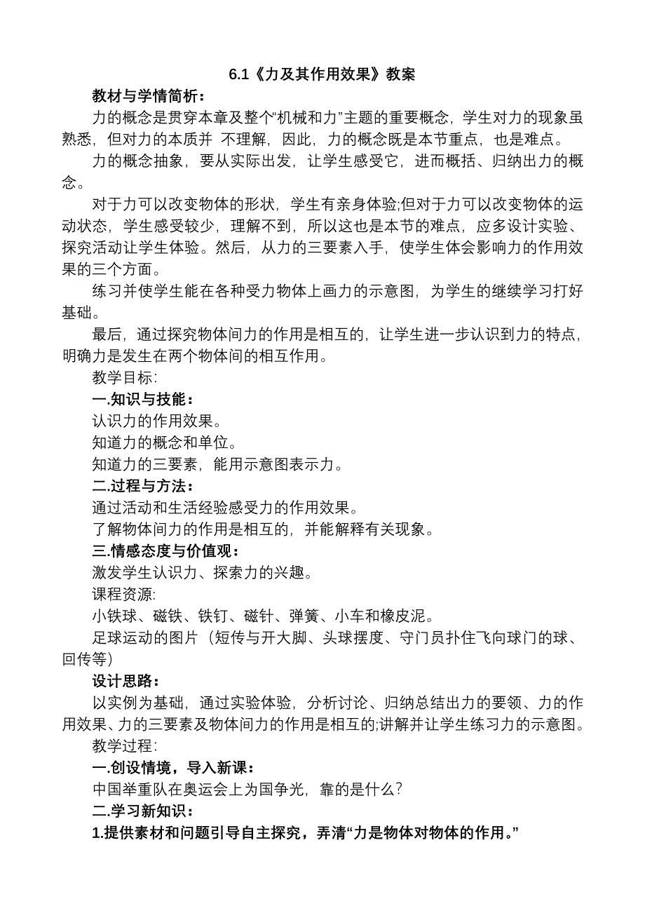 6.1《力及其作用效果》教案.doc_第1页