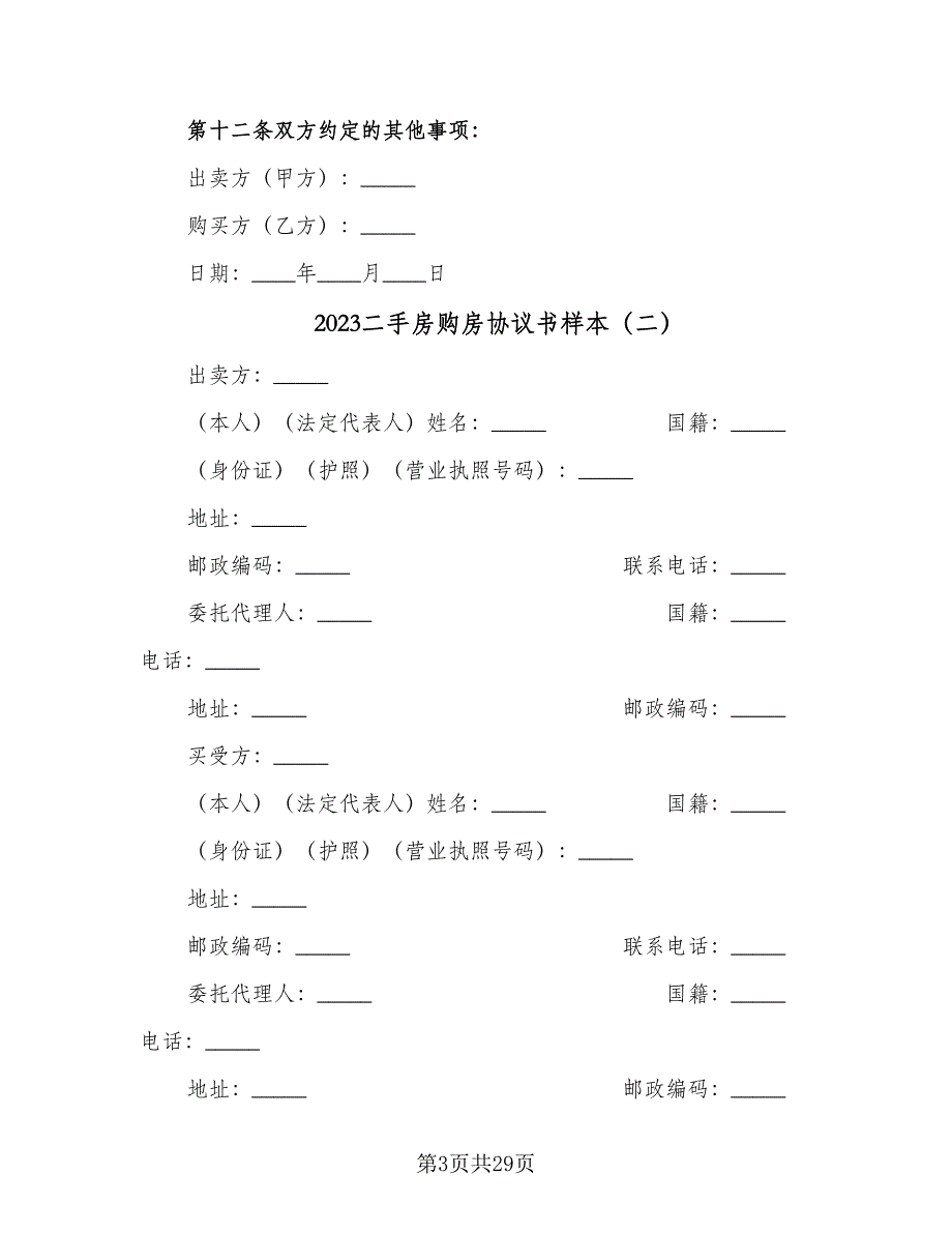 2023二手房购房协议书样本（九篇）_第3页